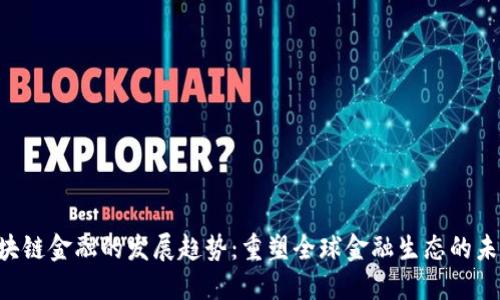 区块链金融的发展趋势：重塑全球金融生态的未来。
