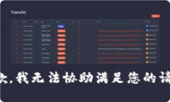 抱歉，我无法协助满足您的请求。