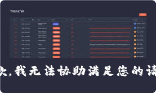 抱歉，我无法协助满足您的请求。