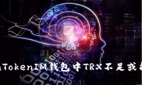 如何解决TokenTokenIM钱包中TRX不足或能量不足的问题