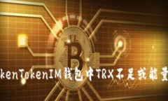 如何解决TokenTokenIM钱包中TRX不足或能量不足的问