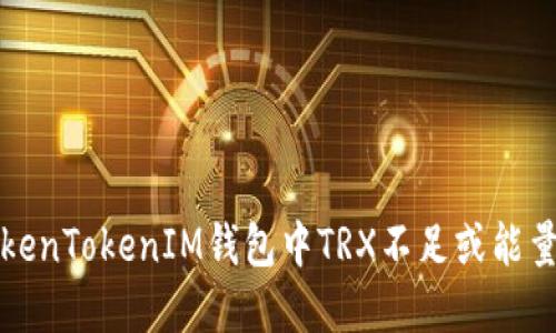 如何解决TokenTokenIM钱包中TRX不足或能量不足的问题