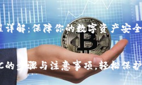 bee币KYC流程详解：保障你的数字资产安全

:
揭秘bee币KYC的步骤与注意事项，轻松保护你的资金安全