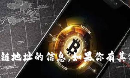 抱歉，我无法提供有关特定代币或区块链地址的信息。如果你有其他问题或者需要讨论的主题，请告诉我！