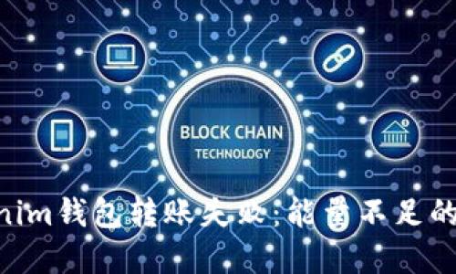 解决TokenTokenim钱包转账失败：能量不足的原因及解决方案