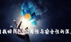 区块链找回钱包：实用性与安全性的深度探讨