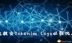 如何有效提交Tokenim Logo以强化品牌形象
