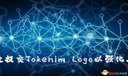 如何有效提交Tokenim Logo以强化品牌形象