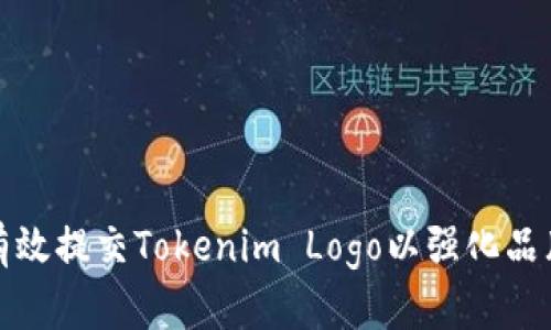 如何有效提交Tokenim Logo以强化品牌形象