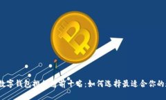 2023年数字钱包排行榜前十名：如何选择最适合你