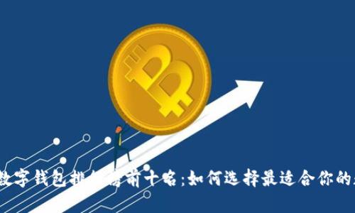 2023年数字钱包排行榜前十名：如何选择最适合你的数字钱包