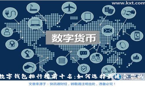 2023年数字钱包排行榜前十名：如何选择最适合你的数字钱包