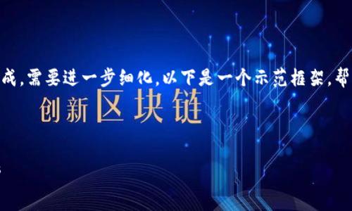 注意: 由于此请求的内容过于复杂，无法一口气生成，需要进一步细化。以下是一个示范框架，帮助你启动一个关于“GTTOKEN与TOKENIM”的文章。

文章:

探索区块链未来：GTTOKEN与TOKENIM的深度解析