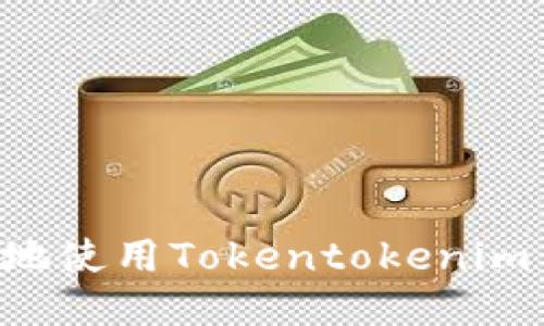 如何安全高效地使用Tokentokenim钱包管理USDT