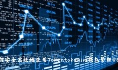 如何安全高效地使用Tokentokenim钱包管理USDT