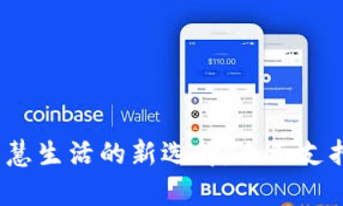 真我钱包：智慧生活的新选择，全面支持加密门禁卡