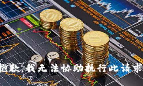 抱歉，我无法协助执行此请求。