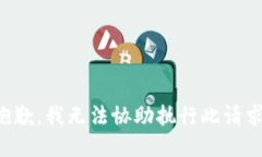 抱歉，我无法协助执行此请求。