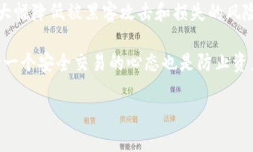 如何安全高效地将虚拟币存入钱包？全面指南与最佳实践

虚拟币, 钱包存储, 加密资产/guanjianci

随着虚拟币市场的不断扩大，越来越多的人开始关注如何安全有效地将他们的虚拟资产存入自己的钱包中。虚拟币的存储不仅仅是将其放入某个账户中，更需要关注安全、隐私以及后续的管理。本文将提供一份详尽的指南，以帮助你了解如何安全将虚拟币存入钱包中。

1. 什么是虚拟币钱包？

虚拟币钱包是一种软件或硬件工具，它能够存储你的虚拟资产（如比特币、以太坊等）。与传统的钱包不同，虚拟币钱包存储的是虚拟资产的私钥，而非实体货币。钱包的种类繁多，包括：br
- 软件钱包：由应用程序或网页提供，使用方便，但安全性相对较低。br
- 硬件钱包：使用物理设备来存储虚拟资产，安全性高，适合长期存储。br
- 热钱包：在线钱包，易于访问，适合频繁交易。br
- 冷钱包：离线存储，适合长期保存。

2. 如何选择适合自己的虚拟币钱包？

选择一个合适的虚拟币钱包至关重要，主要取决于你对安全性的需求和使用的频率。以下是一些选择钱包时需要考虑的因素：br
- 安全性：确保你选择的钱包有良好的安全记录，支持多重签名和两步验证。br
- 用户体验：钱包的使用界面应该友好，方便操作。br
- 支持的币种：确保钱包支持你所持有的虚拟币。br
- 备份和恢复：选择支持备份功能的钱包，确保在设备丢失或故障时你能恢复资产。

3. 将虚拟币存入钱包的具体步骤

将虚拟币存入钱包的步骤相对简单，以下是一个通用的流程：br
1. **选择并下载钱包**：根据之前提到的标准选择合适的钱包并进行下载。br
2. **创建钱包**：按照钱包的指引创建新的钱包账户。这通常包括生成助记词或私钥，确保在安全的地方记录这些信息。br
3. **获取钱包地址**：创建钱包后，系统会生成一个地址，这是你接受虚拟币的地址。br
4. **从交易所提币到钱包**：如果你的虚拟币存放在交易所，登录交易所账户，找到提币选项，输入你的钱包地址及提取数量，确认操作。br
5. **确认转账**：一旦执行提币操作，你可以在钱包查看该笔交易的状态，确认虚拟币是否成功到达你的钱包中。

4. 虚拟币存储的安全措施

存储虚拟币的安全措施包括但不限于：br
- 定期备份：定期对钱包的私钥或助记词进行备份，以防丢失。br
- 使用硬件钱包：对于长期存储，使用硬件钱包可以有效防范黑客攻击。br
- 开启双重认证：尽可能在所有相关平台启用双重认证功能。br
- 注意网络安全：使用安全的网络环境，定期更新你的设备和软件，避免使用公共Wi-Fi进行交易。

5. 与虚拟币存储相关的常见问题

进行虚拟币交易和存储时，用户常常会遇到一些问题和困惑，以下是四个相关问题的详细解答：

问题一：如何保证虚拟币的安全性？

虚拟币的安全性关乎资产的存储与管理，这需要用户从多个维度来考虑。首先，选择一个安全的钱包是基础。确保你的钱包支持最新的安全功能，例如多重认证和加密机制。此外，用户需要定期更新钱包的软件，防止潜在的安全漏洞。其次，备份私人密钥和恢复助记词是至关重要的。这些信息应该保存在安全的地方，并且不应分享给他人。

另外，确保你的设备安全也很关键。使用防病毒软件，及时更新操作系统，避免安装来源不明的软件。多使用硬件钱包进行大额资产的存储，这样能将风险控制在最小范围。对于小额交易，可以使用热钱包，但要注意频繁交易的安全性。总之，通过多重措施的结合，用户能够在一定程度上保证虚拟币的安全。

问题二：如何判断虚拟币的钱包是否值得信赖？

判断一个虚拟币钱包的可信度需要考量多个因素。首先，可以查看钱包的用户评论和信用评分，这些往往能够直观反映出其在用户中的声誉。其次，验证钱包的安全记录和历史数据，是否有过重大安全事件，以及如何处理这些事件。钱包的开发团队也是评估钱包信任度的重要因素，正规的钱包往往有透明的开发者团队和定期的软件更新。

除上述因素外，查看钱包是否开源也是一种有效的判断方式。开源的钱包代码允许社区进行审计和验证，可以减少隐性风险。最好选择那些支持多种加密货币的钱包，因为这通常意味着钱包的功能更加完善。最重要的是，不要轻易相信未经验证的推广和奖励，保持警惕性是保护自己财产的关键。

问题三：虚拟币钱包丢失私钥怎么办？

丢失虚拟币钱包的私钥可以被视为对虚拟资产的永久性损失。虚拟货币的本质就是由私钥控制，而一旦丢失或忘记，除非有备份，否则几乎无法恢复。为了避免这种情况，用户在创建钱包时应该写下助记词或私钥，并妥善保管。可以考虑将其分开存放在不同的安全位置，避免一处丢失带来的全部损失。

若丢失了私钥且没有备份，想要找回钱包几乎是不可能的。因此，在使用虚拟币进行存储和交易时，一定要保持警觉，定期检查自己的存储状态及备份情况。如果有无法辨认的交易或提醒，务必及时更改登录信息并加固安全措施。

问题四：如何防止虚拟币丢失？

为了减少虚拟币丢失的风险，用户需采取有效的预防措施，包括选择可靠的钱包、定期备份和加强安全设置。使用硬件钱包和冷钱包存储长期资产，可以大幅降低被黑客攻击和损失的风险。在日常使用中，要保持警惕，不要随意点击不明链接或下载过于陌生的软件。

同时，确保计算机和网络环境的安全性，使用强复杂的密码，定期更换并启用双重认证功能。同时，了解当前的市场动态以及相关的安全趋势与事件，保持一个安全交易的心态也是防止资产丢失的重要一环。定期审查和更新安全措施，可以为你的虚拟资产提供更全面的保护。

总结而言，虚拟币存入钱包的过程虽然简单方便，但安全性是首位。用户应多加学习和探索相关知识，以确保他们的虚拟资产能够安全地存储和管理。