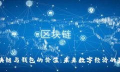 区块链与钱包的价值：未来数字经济的基石