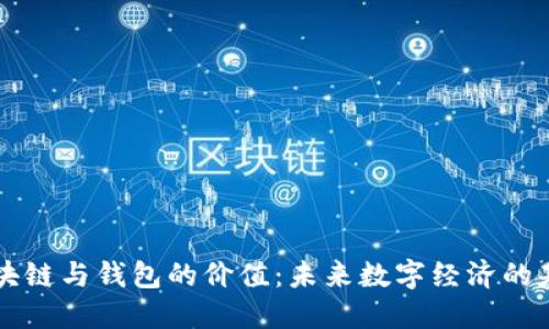 区块链与钱包的价值：未来数字经济的基石