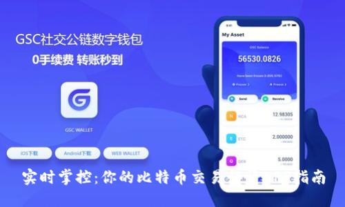实时掌控：你的比特币交易行情APP指南
