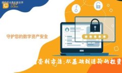 探索Tokenim钱包套利方法：从基础到进阶的投资指