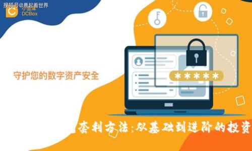 探索Tokenim钱包套利方法：从基础到进阶的投资指南