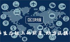 Tokenim：火币生态链上的新星，助力区块链投资新