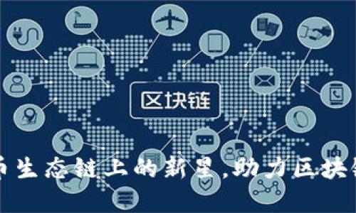 Tokenim：火币生态链上的新星，助力区块链投资新机遇