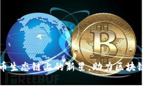 Tokenim：火币生态链上的新星，助力区块链投资新机遇