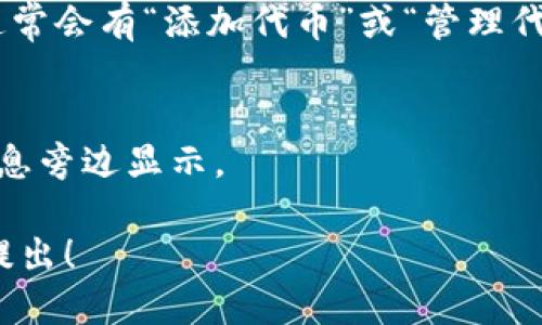 要查看Tokenim余额，您需要按照以下步骤进行：

1. **使用钱包应用**：
   - 首先，确保您已安装并设置好支持Tokenim的加密货币钱包（如MetaMask、Trust Wallet等）。打开钱包应用。

2. **连接到网络**：
   - Tokenim通常在特定的区块链网络（如以太坊、币安智能链等）上运行。确保您的钱包已连接到正确的网络。

3. **查看资产**：
   - 在钱包的界面中，寻找“资产”或“代币”部分。大多数钱包会列出您持有的所有代币及其余额。

4. **添加Tokenim代币**：
   - 如果您没有看到Tokenim代币，可能需要手动添加：在资产页面，通常会有“添加代币”或“管理代币”的选项。在相应的输入框中输入Tokenim的合约地址，然后点击添加。

5. **查看余额**：
   - 添加完毕后，您就能看到Tokenim的余额，通常会在相关的代币信息旁边显示。

通过以上步骤，您就可以轻松查看您的Tokenim余额。如有疑问，请随时提出！