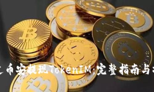 如何通过币安提现TokenIM：完整指南与操作流程