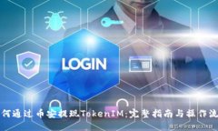 如何通过币安提现TokenIM：完整指南与操作流程