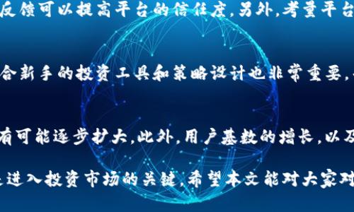   BHE平台的合法性解析及投资风险评估 / 

 guanjianci BHE平台, 合法性, 投资风险 /guanjianci 

在当前数字经济迅猛发展的时代，越来越多的投资者开始关注各种投资平台，BHE平台正是在这样的环境下崭露头角。作为一个专注于金融投资的综合性平台，它吸引了众多用户的关注。但关于BHE平台的合法性，以及由此带来的投资风险等问题，仍然是许多潜在投资者心中的疑虑。在本文中，我们将详细探讨BHE平台的合法性，投资风险评估，并对用户最关心的一些问题进行深入分析。

一、BHE平台的背景介绍
BHE平台成立于近年来，致力于为用户提供多种金融投资服务，包括但不限于数字货币交易、股票投资、以及其他衍生金融产品。平台的宗旨是通过技术创新，提高金融投资的便利性和安全性。在运营的短短几年内，BHE平台逐渐积累了大量用户，同时也引起了监管机构的关注。

二、BHE平台是否合法？
判断一家金融平台是否合法，主要取决于其是否在相关国家或地区获得必要的金融牌照和融资监管。BHE平台声称符合相关的法律法规，依法运营。但投资者在选择平台时，应该深入了解其注册地点、运营许可以及监管背景。

首先，BHE平台是否注册在金融监管较为严格的国家或地区？如美国、英国、新加坡等地，其在当地的合法性认证将直接影响其投资安全性。其次，平台是否公开其经营许可证及相关合规文件？透明的合规信息有助于增进用户的信任感。

不幸的是，许多网络投资平台并未在其运营国获得合法牌照，甚至有些可能只是在某些国家进行“灰色”操作。因此，投资者在使用BHE平台之前，首先要查明其合法性，避免落入诈骗陷阱。

三、BHE平台的投资风险
尽管BHE平台提供诸多投资机会，但投资固有的风险依旧存在。首先，金融市场的波动性可能导致用户的投资收益不稳定，甚至是损失。此外，平台的技术安全性也是一个重要考量点。投资者需要关注平台是否具备资质、采用哪些安全措施来保护用户资金及个人信息。

更重要的是，用户是否了解投资标的的真实风险，以及个人是否具备相应的投资知识和风险承受能力。BHE平台内可能涉及的各类金融产品，虽然在短期内可能带来可观的收益，但其背后的逻辑和市场动态都可能超出普通投资者的理解和掌控。

四、BHE平台用户的反馈与口碑
在决定是否使用BHE平台前，考察过往用户的评价与口碑也不容忽视。一方面，高用户满意度和积极评价能在一定程度上反映平台的合法性和服务质量；但反之，也可能暗示潜在的风险和问题。

用户的反馈自然是多元的，有些人可能在平台上获得了不错的收益，而有些人则报告损失。因此，进行全面风险评估，结合自身状况，对投资决策非常重要。

五、如何安全使用BHE平台？
为了降低在BHE平台上交易的风险，投资者可以采取多种安全措施。例如，设置强密码并定期更换，开启双重认证功能，以确保个人账户的安全。同时，建议投资者只使用可投资于的合理金额，避免因过度追求高回报而导致财务危机。

相关问题解析

问题一：投资BHE平台的风险有哪些？
BHE平台的投资风险主要集中在市场风险、流动性风险、平台风险和操作风险等几个方面。市场风险是指因市场变化引起的投资损失，流动性风险则是指在需要资金时无法及时变现资产而产生的损失。平台风险指的是平台自身的运营问题，例如技术故障、资金池问题等。最后，操作风险则与用户自身的投资经验、判断力密切相关，缺乏相应的市场分析能力可能导致不必要的损失。

因此，了解投资环境，并进行全面的市场分析、选择合适的投资工具，都是降低投资风险的有效手段。

问题二：如何评估BHE平台的可靠性？
评估BHE平台可靠性可从几个角度入手。首先是平台的注册地及其合法合规性，是否在受监管的地区运营，是否拥有相关的金融牌照。其次，用户评价是一个重要参考指标，积极的反馈可以提高平台的信任度。另外，考量平台技术支持及安全保障措施，如是否使用加密技术、是否有明确的资金管理制度等。最后，建议可咨询金融专业人士，获得更为科学的评估。

问题三：BHE平台是否适合新手投资者？
BHE平台是否适合新手投资者，主要取决于平台提供的教育资源和服务支持。如果平台有详细的投资教学，风控培训等，新手投资者能够在相对安全的环境中学习和成长。此外，适合新手的投资工具和策略设计也非常重要，帮助他们在低风险的条件下进行小额投资，积累经验。如果平台缺乏这些支持，可能就会增加新手投资者的风险。

问题四：BHE平台未来发展的前景如何？
BHE平台未来的发展前景与市场环境、竞争对手的表现，以及自身的战略部署密切相关。随着金融科技的进步，若BHE平台能够继续创新，提供用户所需的多元化服务，其市场份额有可能逐步扩大。此外，用户基数的增长，以及技术上的不断完善和合规性加大的投入，都是影响BHE未来发展的重要因素。然而，随着市场竞争的加剧，BHE平台需不断提升自身的核心竞争力，否则将面临被市场淘汰的风险。

总之，BHE平台的合法性、投资风险以及用户反馈等是大家关注的焦点。了解这些信息有助于用户在决策时更为理智，提升投资安全性。对于潜在投资者来说，理性分析，审慎决策是进入投资市场的关键。希望本文能对大家对BHE平台的合法性有一个全面的了解和思考。