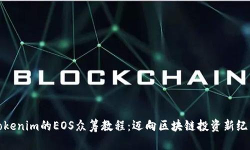 Tokenim的EOS众筹教程：迈向区块链投资新纪元