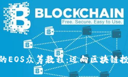 Tokenim的EOS众筹教程：迈向区块链投资新纪元