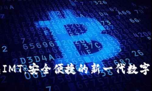 数字货币钱包IMT：安全便捷的新一代数字资产管理工具