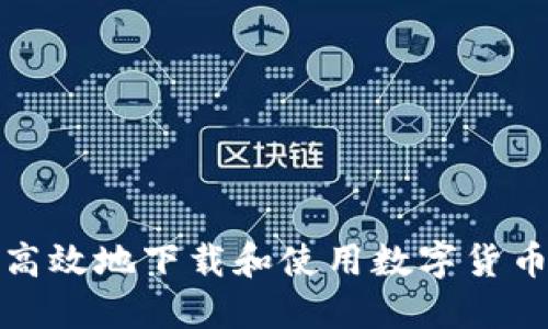 如何安全高效地下载和使用数字货币电子钱包
