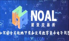 如何安全高效地下载和使用数字货币电子钱包