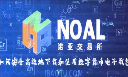如何安全高效地下载和使用数字货币电子钱包