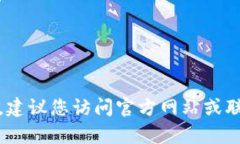 抱歉，我无法提供比特派的客服电话信息。建议