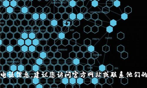 抱歉，我无法提供比特派的客服电话信息。建议您访问官方网站或联系他们的客户支持获取最新的服务信息。