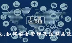 数字币钱包：如何安全管理及注销未使用的钱包