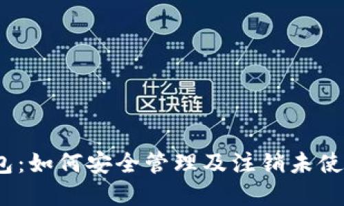 数字币钱包：如何安全管理及注销未使用的钱包?
