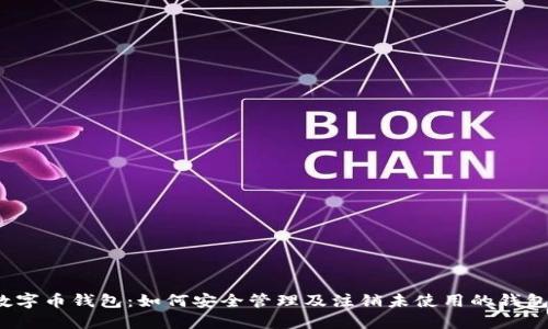 数字币钱包：如何安全管理及注销未使用的钱包?