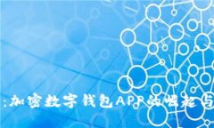 解密未来：加密数字钱包APP的崛起与应用指南