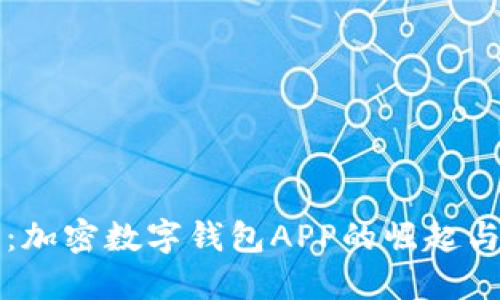 解密未来：加密数字钱包APP的崛起与应用指南