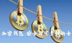 比特币加密钱包：安全与可靠性的全面探讨