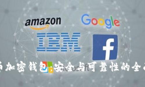 比特币加密钱包：安全与可靠性的全面探讨